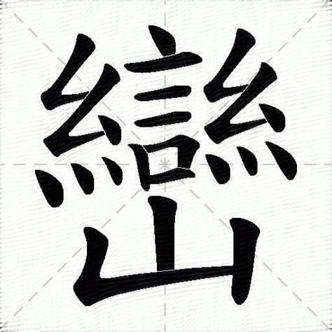 巒成語|巒的成語,巒字成語